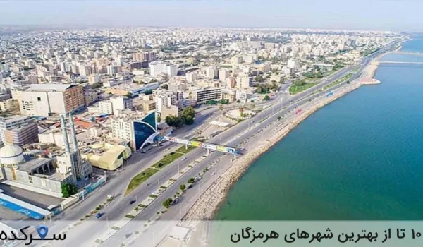 10 تا از بهترین شهرهای هرمزگان