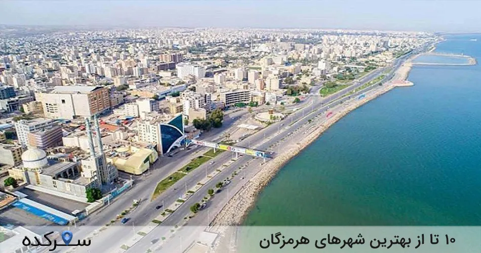10 تا از بهترین شهرهای هرمزگان