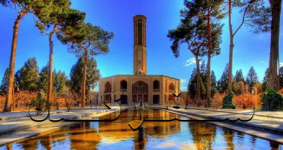 روستا های یزد