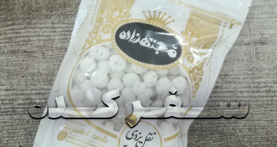 سوغاتی های یزد