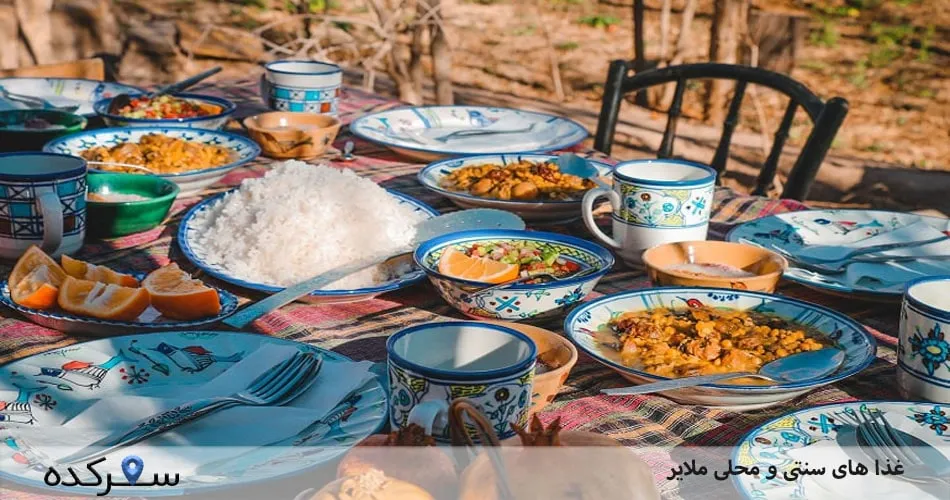 غذاهای سنتی و محلی ملایر | سفرکده : safarkade.com