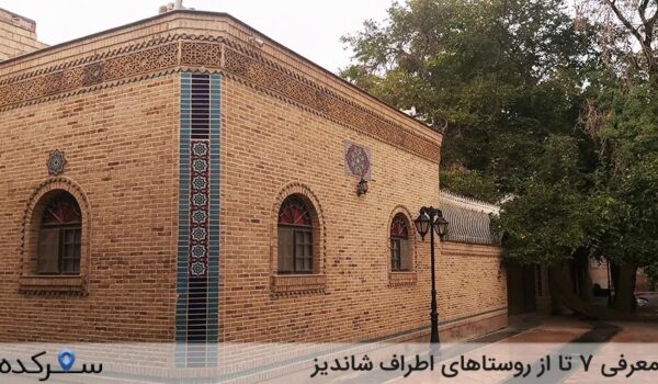 روستاهای اطراف شاندیز