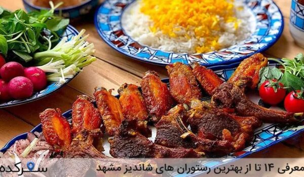 رستوران های شاندیز مشهد