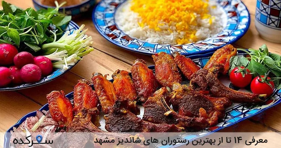 رستوران های شاندیز مشهد