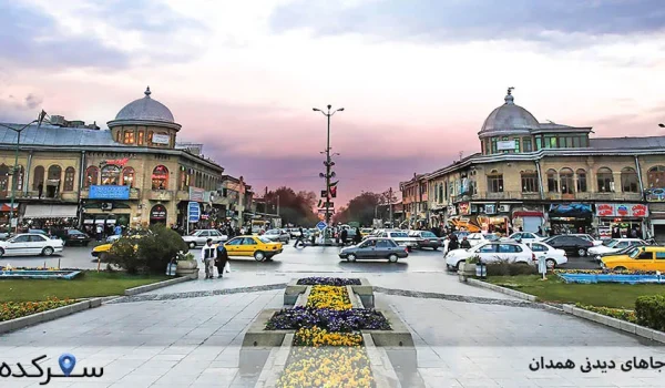 جاهای دیدنی همدان | سفرکده : safarkade.com