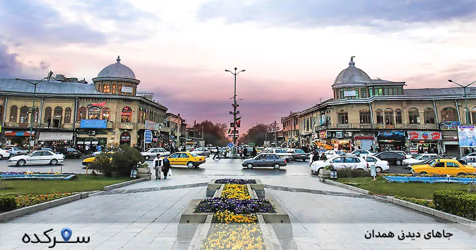 جاهای دیدنی همدان | سفرکده : safarkade.com