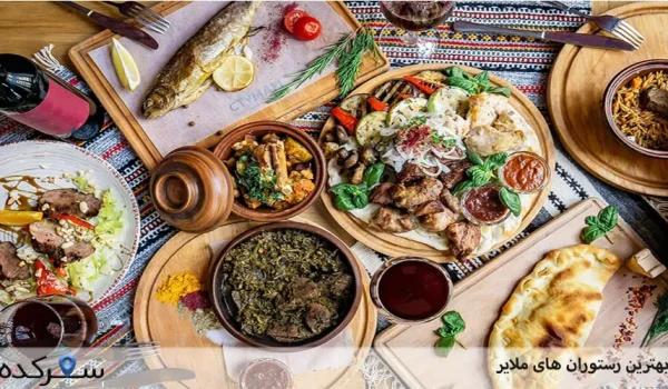 بهترین رستوران های ملایر | سفرکده : safarkade.com