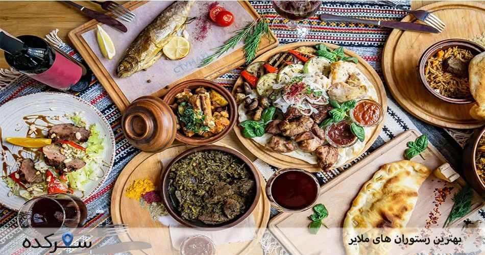 بهترین رستوران های ملایر | سفرکده : safarkade.com