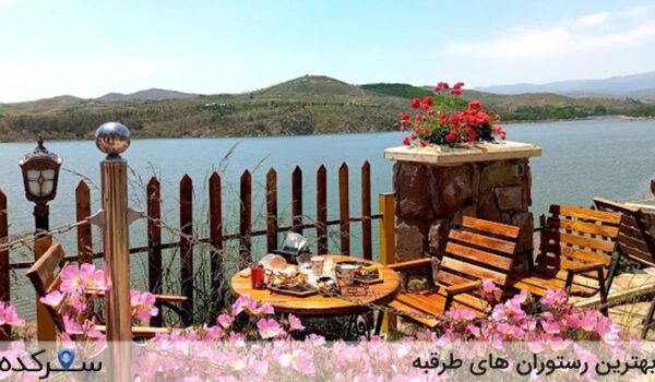 رستوران های طرقبه مشهد