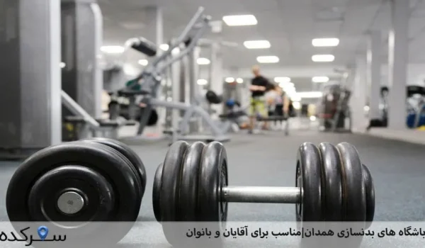 باشگاه های بدنسازی همدان | سفرکده : safarkade.com
