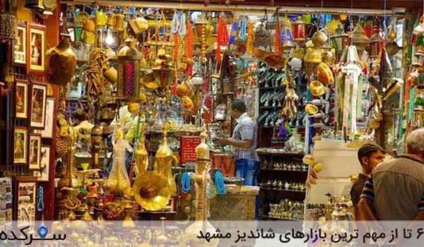 بازارهای شاندیز مشهد