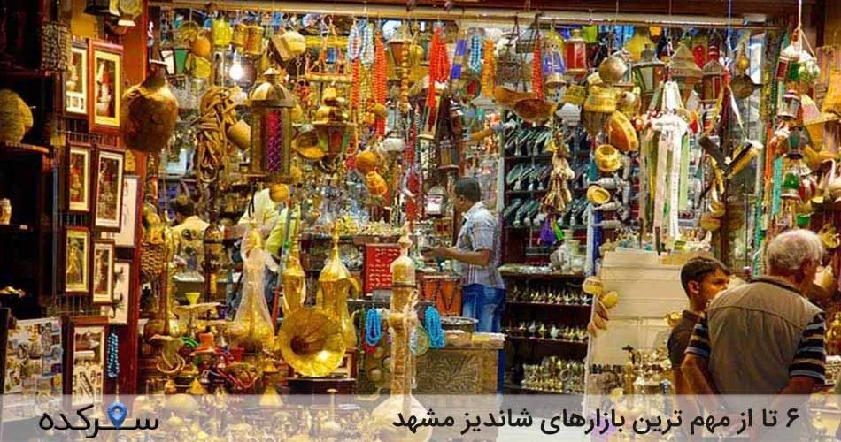 بازارهای شاندیز مشهد