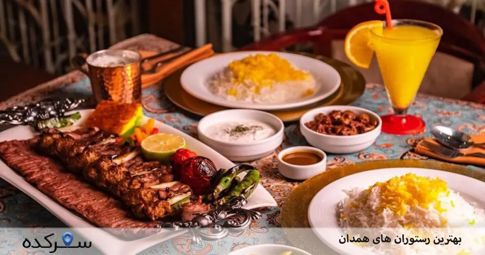 بهترین رستوران های همدان | سفرکده : safarkade.com