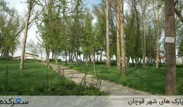 پارک های قوچان