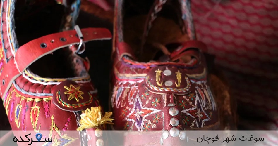 سوغات قوچان