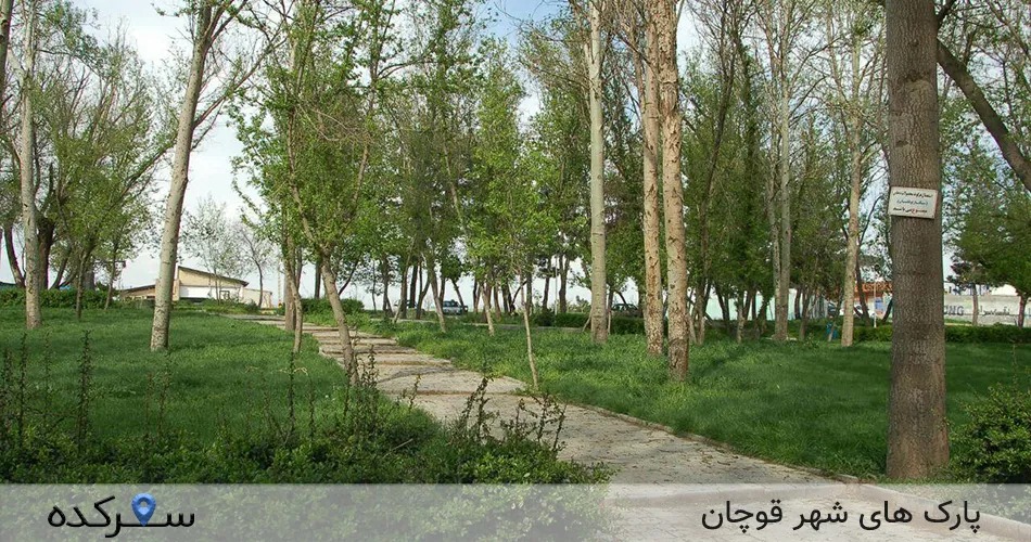 پارک های قوچان