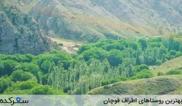 روستاهای اطراف قوچان