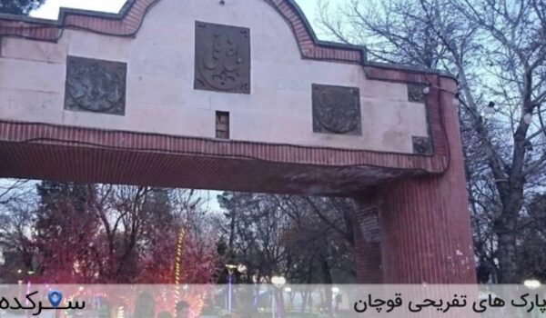 پارک های تفریحی قوچان