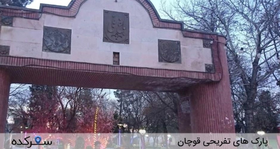 پارک های تفریحی قوچان