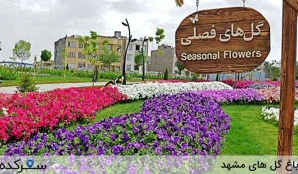 باغ گل های مشهد