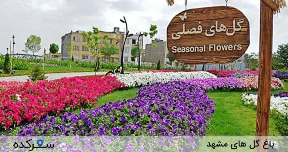 باغ گل های مشهد