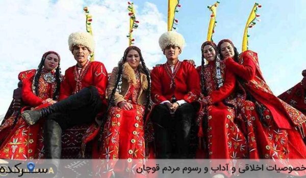 خصوصیات اخلاقی مردم قوچان