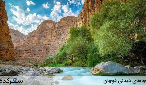 جاهای دیدنی قوچان