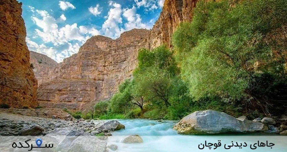 جاهای دیدنی قوچان