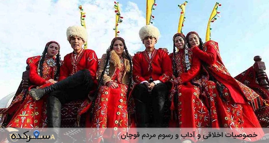 خصوصیات اخلاقی مردم قوچان