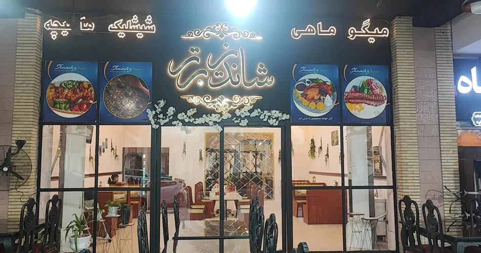 رستوران شاندیز برتر