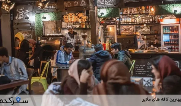 کافه های ملایر | بهترین کافه های ملایر | سفرکده : safarkade.com