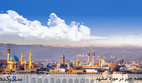 همه چیز در مورد مشهد