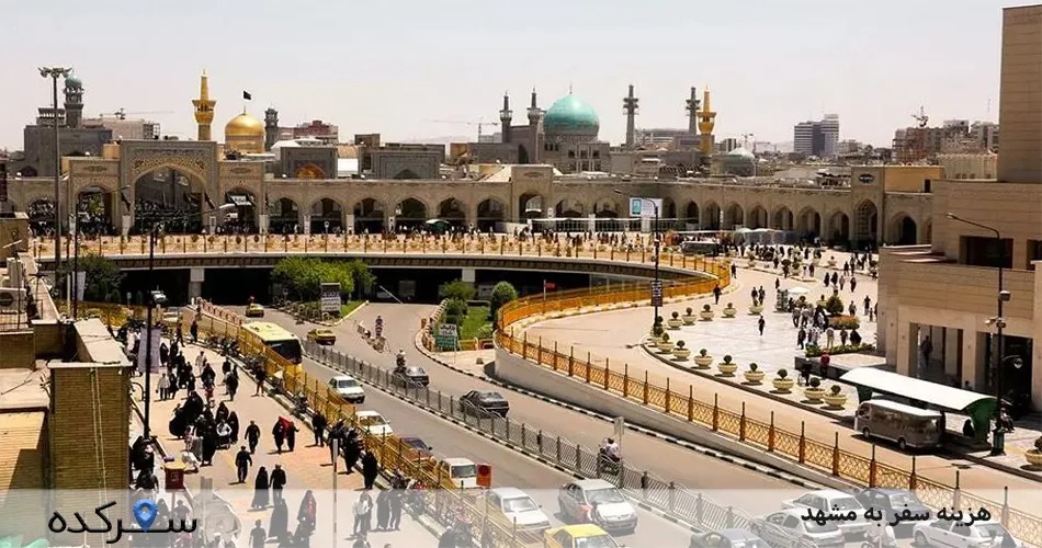 هزینه سفر به مشهد