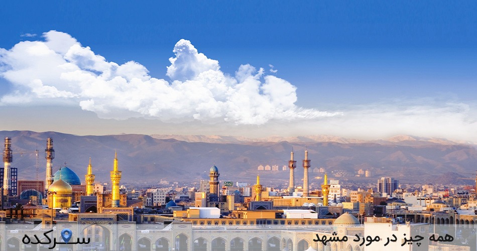 همه چیز در مورد مشهد