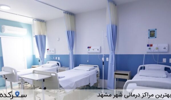 بهترین مراکز درمانی شهر مشهد