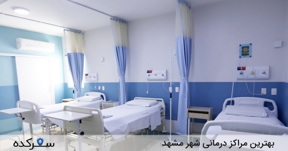 بهترین مراکز درمانی شهر مشهد