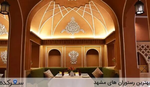 بهترین رستوران های مشهد