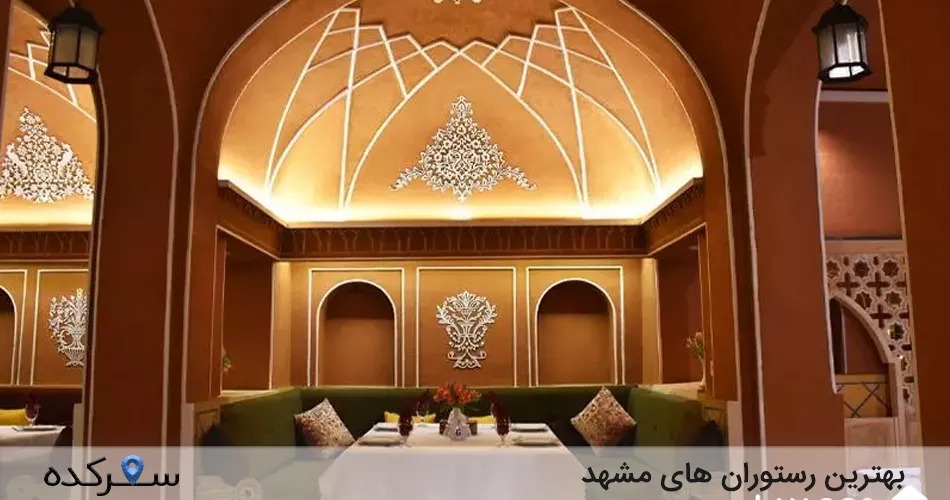 بهترین رستوران های مشهد