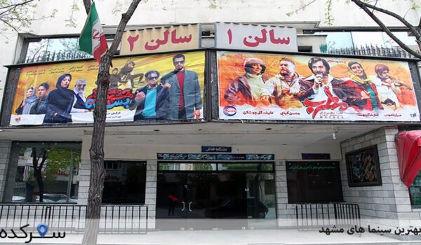 سینما های مشهد