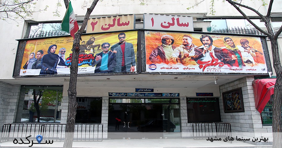 سینما های مشهد