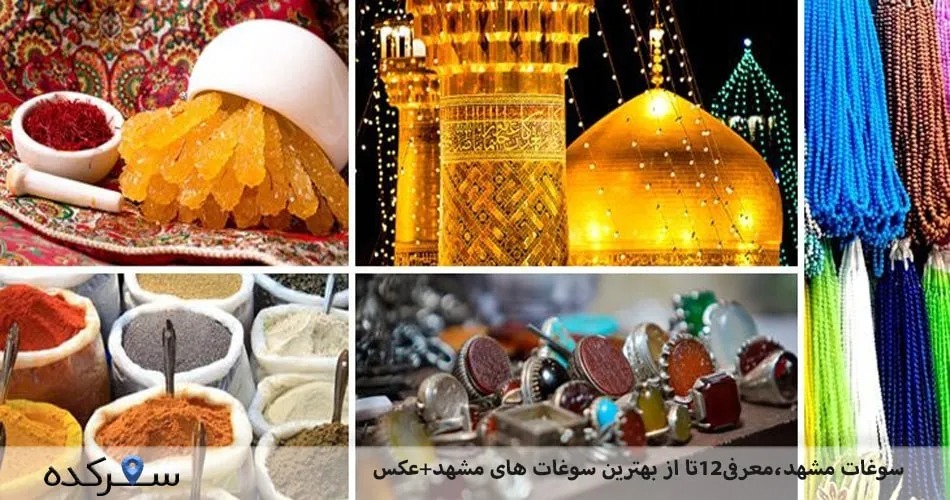 سوغات مشهد