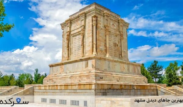 جاهای دیدنی مشهد