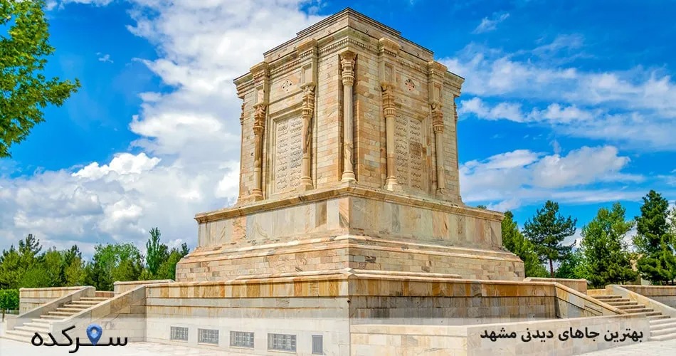 جاهای دیدنی مشهد