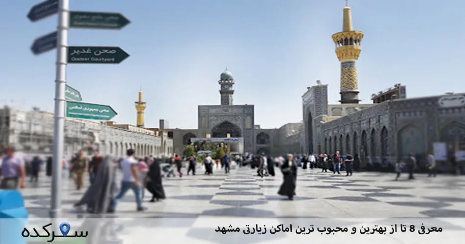 اماکن زیارتی مشهد