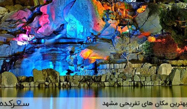 بهترین مکان های تفریحی مشهد