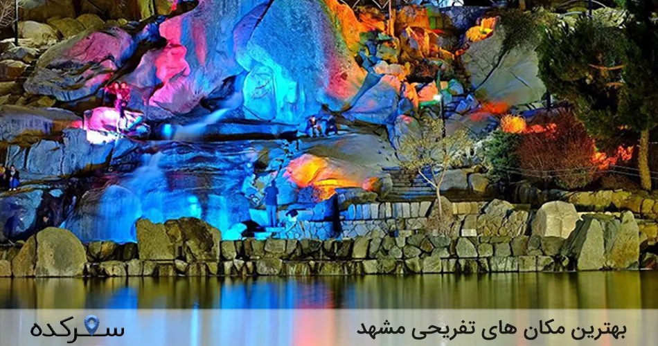 بهترین مکان های تفریحی مشهد