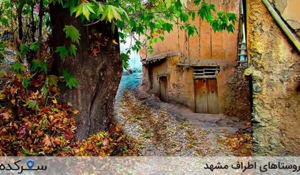 روستاهای اطراف مشهد