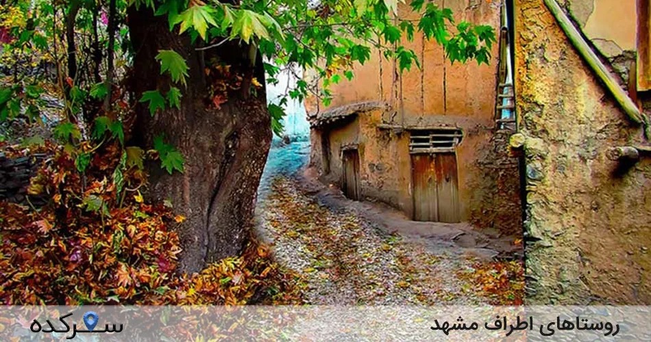 روستاهای اطراف مشهد