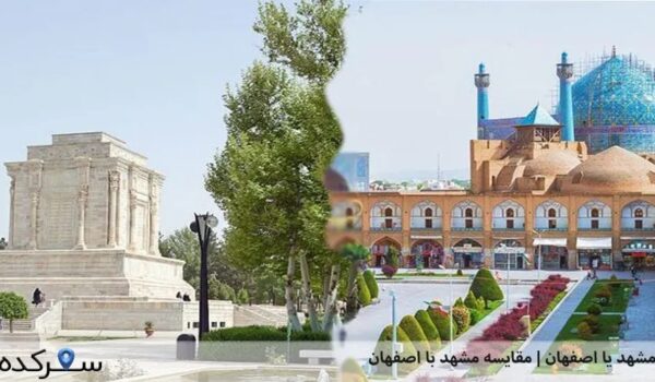 مشهد بهتره یا اصفهان