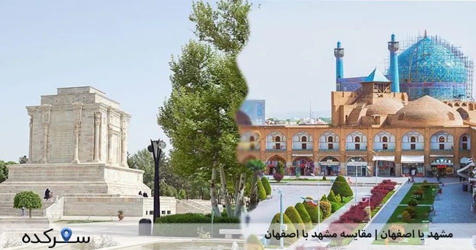 مشهد بهتره یا اصفهان